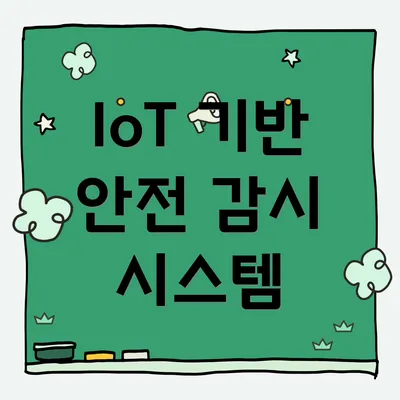 IoT 기반 안전 감시 시스템