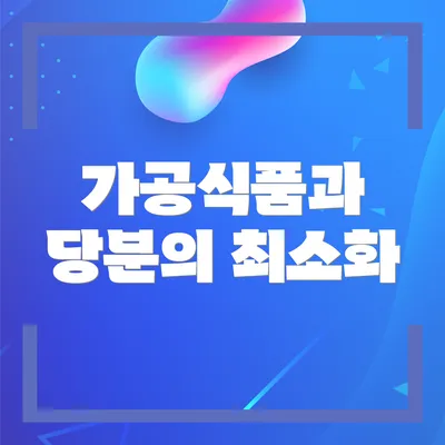 가공식품과 당분의 최소화