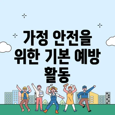 가정 안전을 위한 기본 예방 활동
