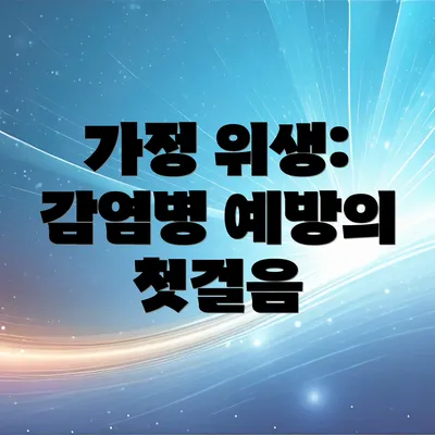 가정 위생: 감염병 예방의 첫걸음