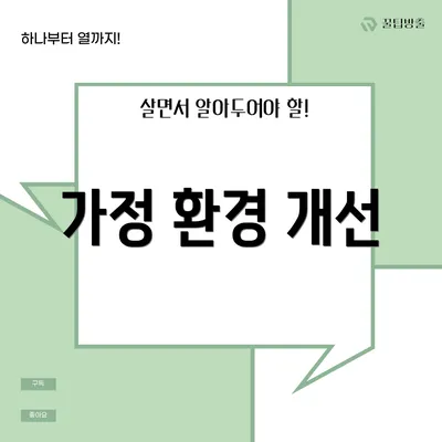 가정 환경 개선