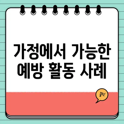 가정에서 가능한 예방 활동 사례