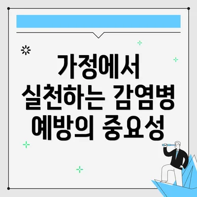 가정에서 실천하는 감염병 예방의 중요성