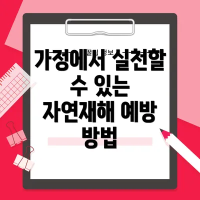 가정에서 실천할 수 있는 자연재해 예방 방법