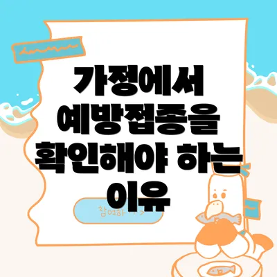 가정에서 예방접종을 확인해야 하는 이유