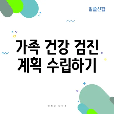 가족 건강 검진 계획 수립하기