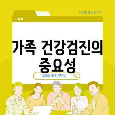 가족 건강검진의 중요성
