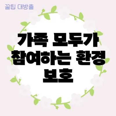 가족 모두가 참여하는 환경 보호