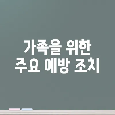 가족을 위한 주요 예방 조치