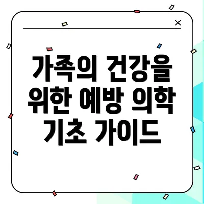 가족의 건강을 위한 예방 의학 기초 가이드