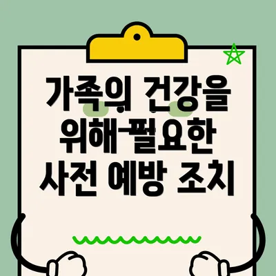 가족의 건강을 위해 필요한 사전 예방 조치