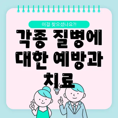 각종 질병에 대한 예방과 치료