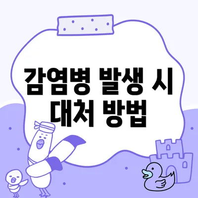 감염병 발생 시 대처 방법