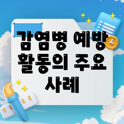 감염병 예방 활동의 주요 사례