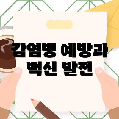 감염병 예방과 백신 발전
