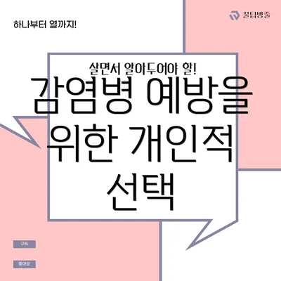 감염병 예방을 위한 개인적 선택