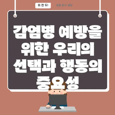 감염병 예방을 위한 우리의 선택과 행동의 중요성