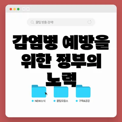 감염병 예방을 위한 정부의 노력