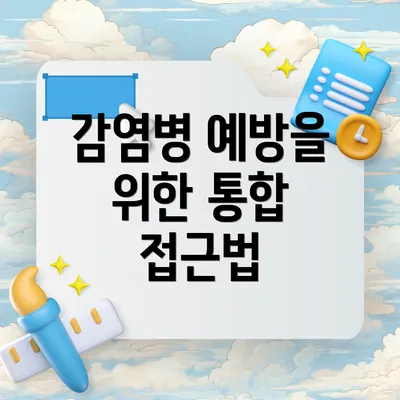 감염병 예방을 위한 통합 접근법