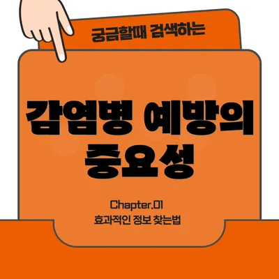 감염병 예방의 중요성