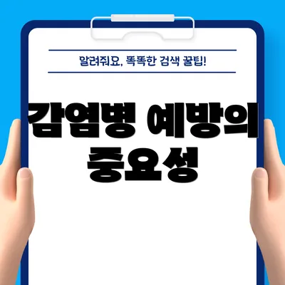 감염병 예방의 중요성