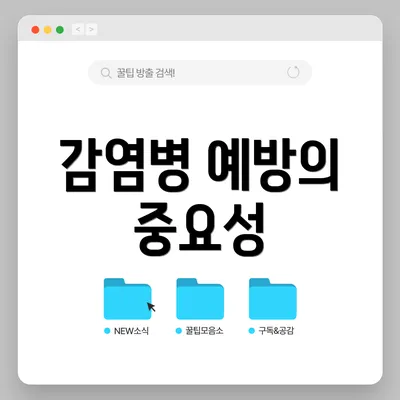 감염병 예방의 중요성