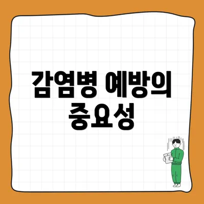 감염병 예방의 중요성