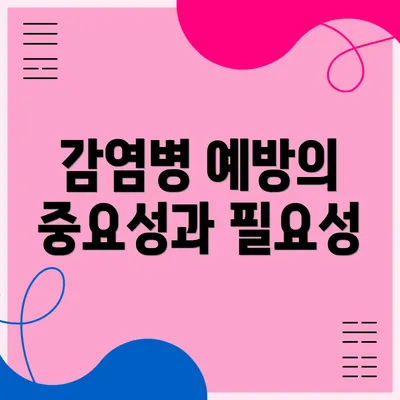 감염병 예방의 중요성과 필요성