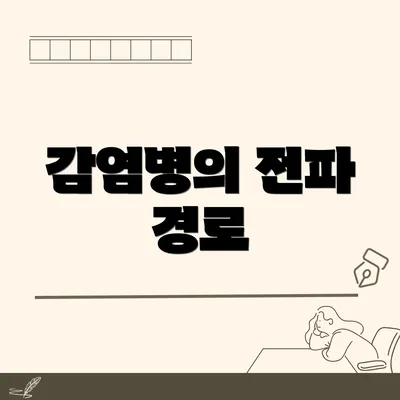 감염병의 전파 경로