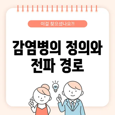 감염병의 정의와 전파 경로