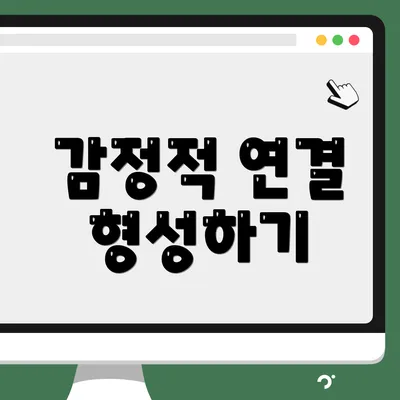 감정적 연결 형성하기