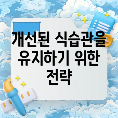 개선된 식습관을 유지하기 위한 전략