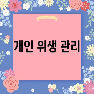 개인 위생 관리