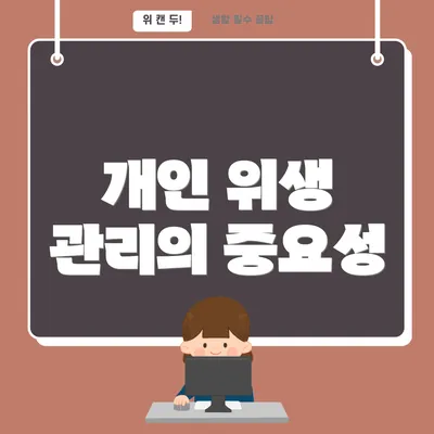 개인 위생 관리의 중요성