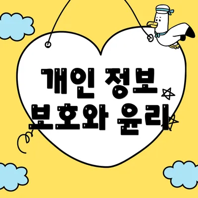 개인 정보 보호와 윤리