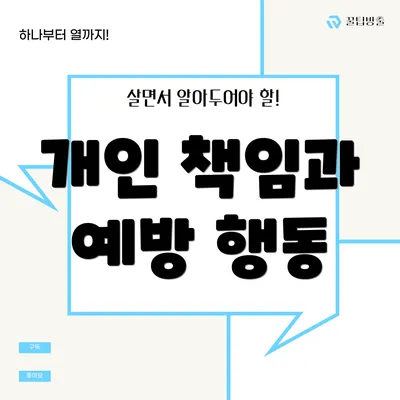 개인 책임과 예방 행동