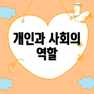 개인과 사회의 역할