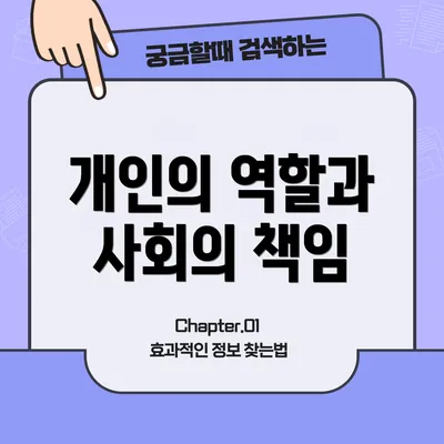 개인의 역할과 사회의 책임