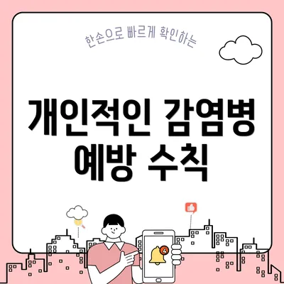 개인적인 감염병 예방 수칙