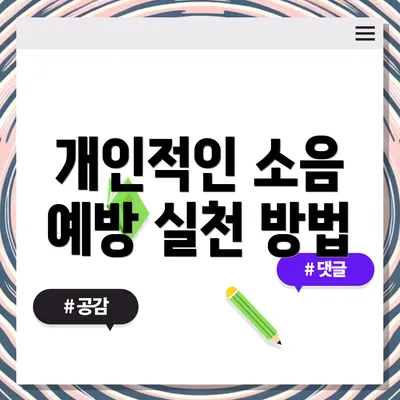 개인적인 소음 예방 실천 방법