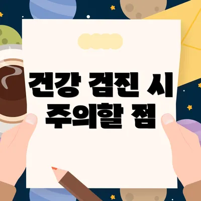 건강 검진 시 주의할 점