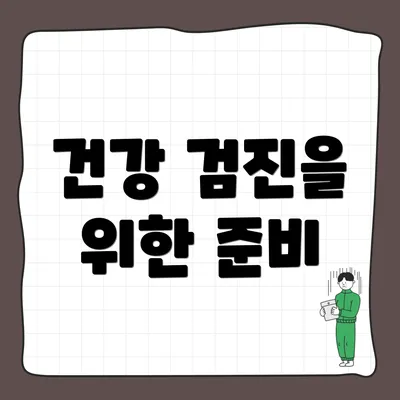 건강 검진을 위한 준비