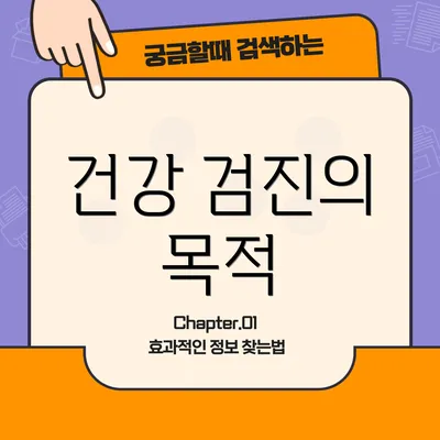 건강 검진의 목적