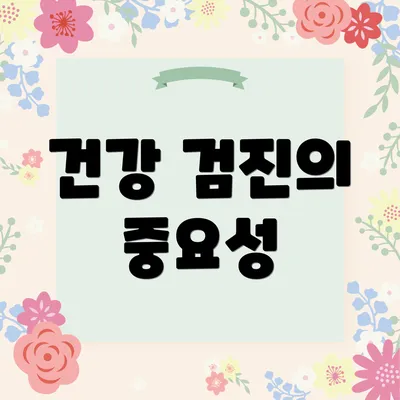 건강 검진의 중요성