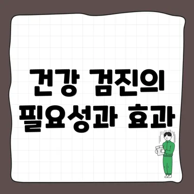 건강 검진의 필요성과 효과