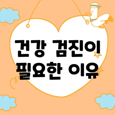 건강 검진이 필요한 이유