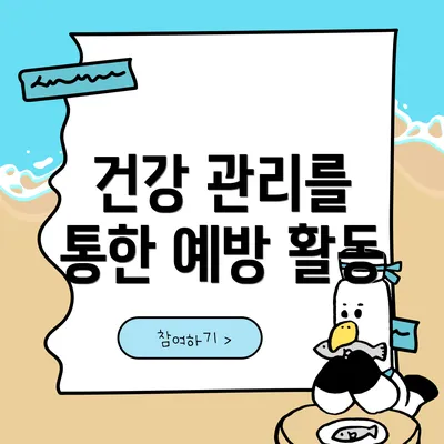 건강 관리를 통한 예방 활동