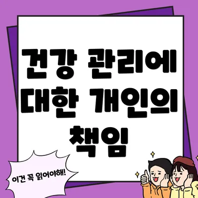 건강 관리에 대한 개인의 책임