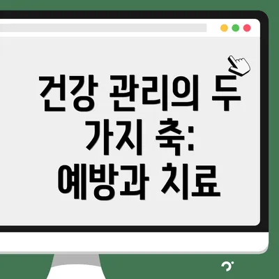 건강 관리의 두 가지 축: 예방과 치료
