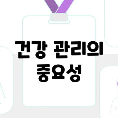 건강 관리의 중요성